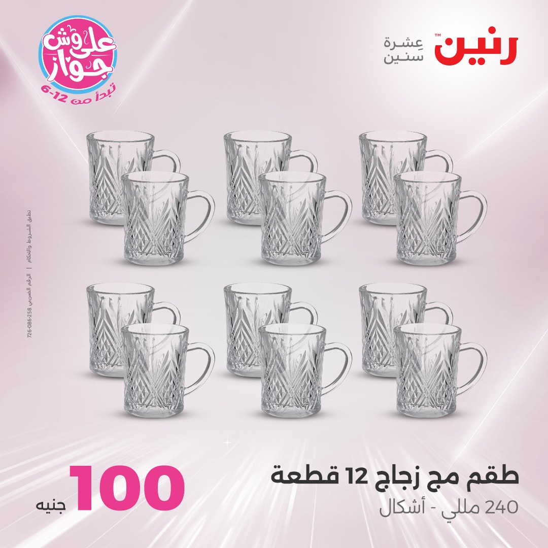 raneen offers from 6jul to 2jun 2025 عروض رنين من 6 يوليو حتى 2 يونيو 2025 صفحة رقم 65
